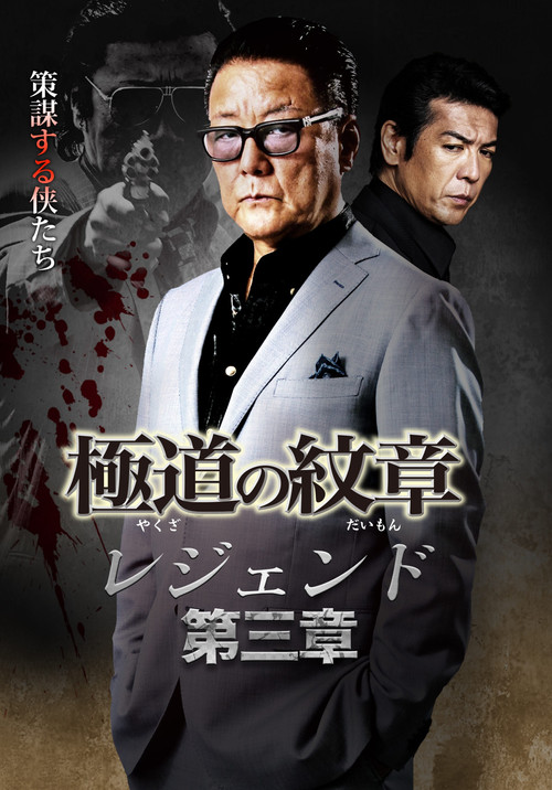 Yakuza Emblem Legend: Chapter 3 Poster