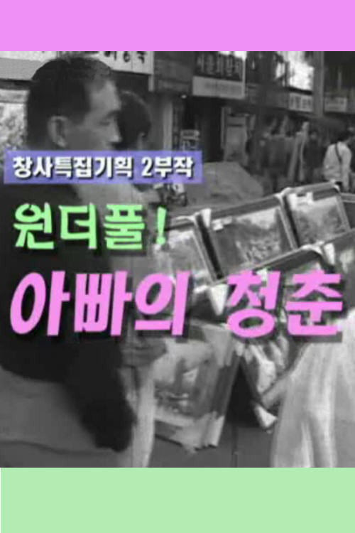 아빠의 청춘 Poster