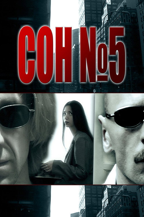Сон №5 Poster
