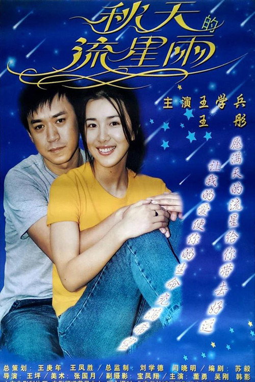 秋天的流星雨 Poster