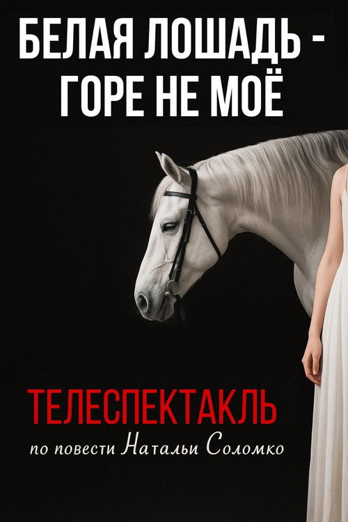 The White Horse Is Not My Grief Poster