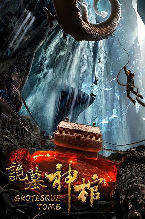 诡墓神棺 Poster