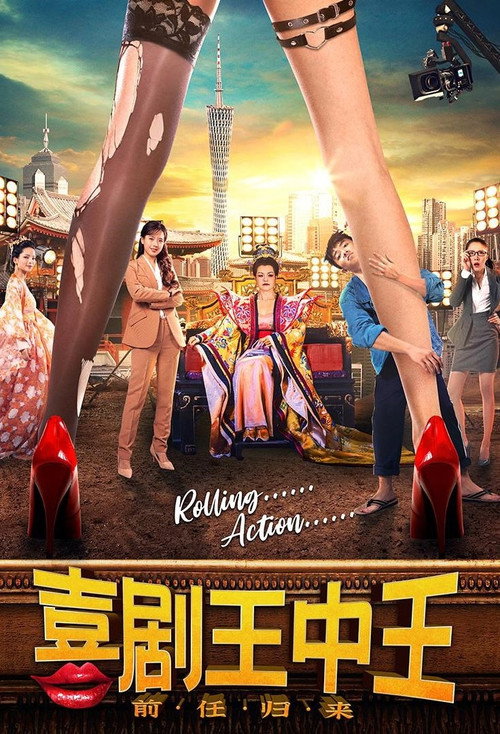 喜剧王中王·前任归来 Poster