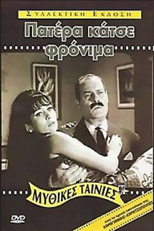 Father, Behave Yourself! Poster