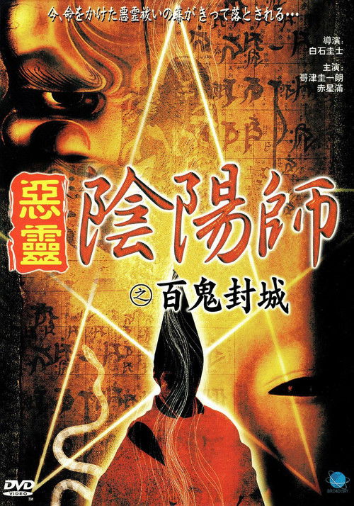 Onmyoji Real Record! Hyakuki Annihilation Poster