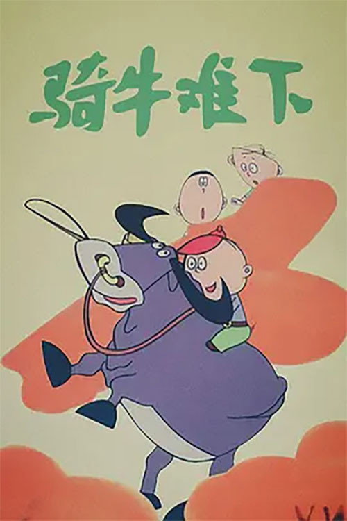 骑牛难下 Poster