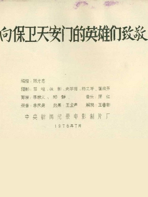 向保卫天安门的英雄们致敬 Poster