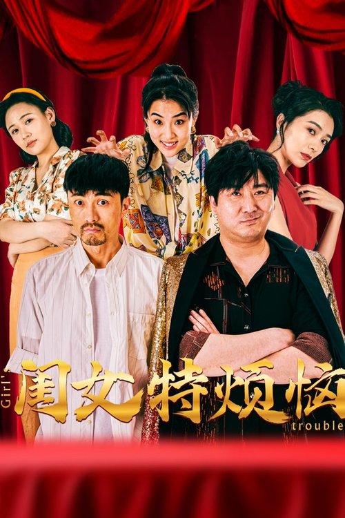 闺女特烦恼 Poster