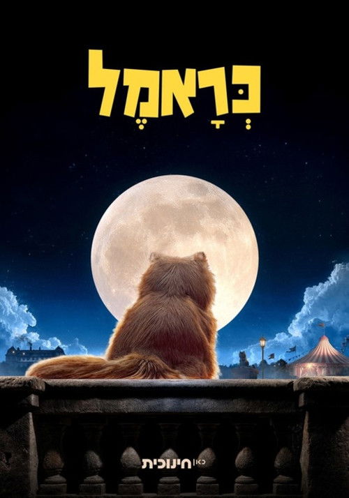 כראמל בקולנוע - פרקי הסיום Poster