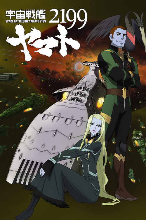 宇宙戦艦ヤマト2199 第五章「望郷の銀河間空間」 Poster