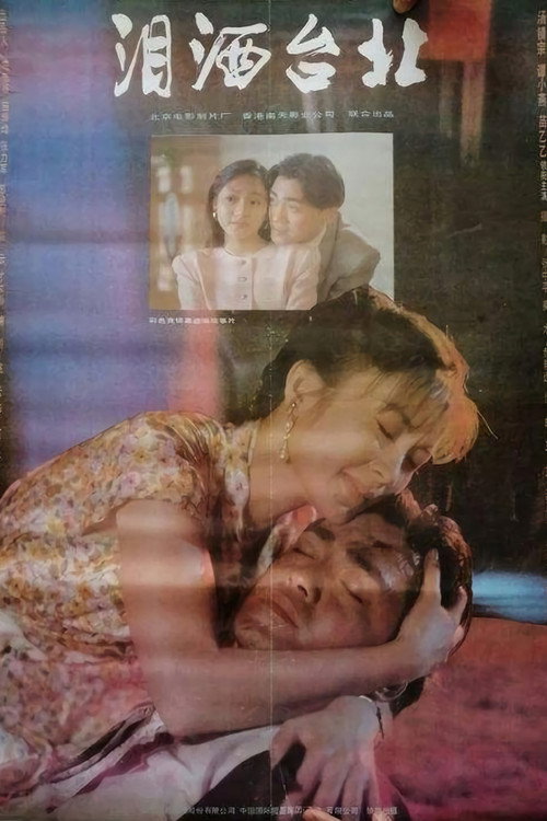 泪洒台北 Poster