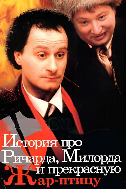 История про Ричарда, Милорда и прекрасную Жар-птицу Poster