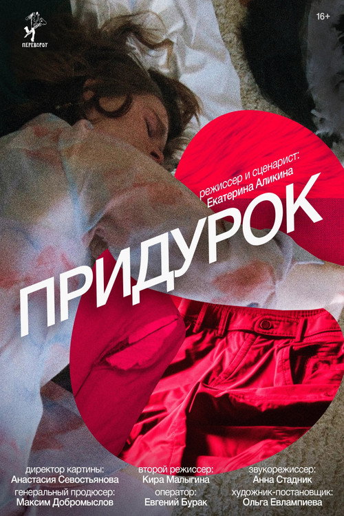 Придурок Poster