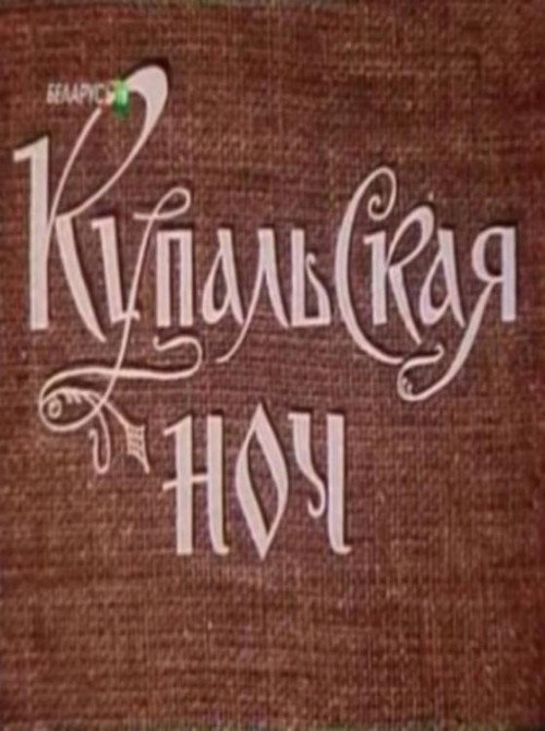 Купальская ночь Poster