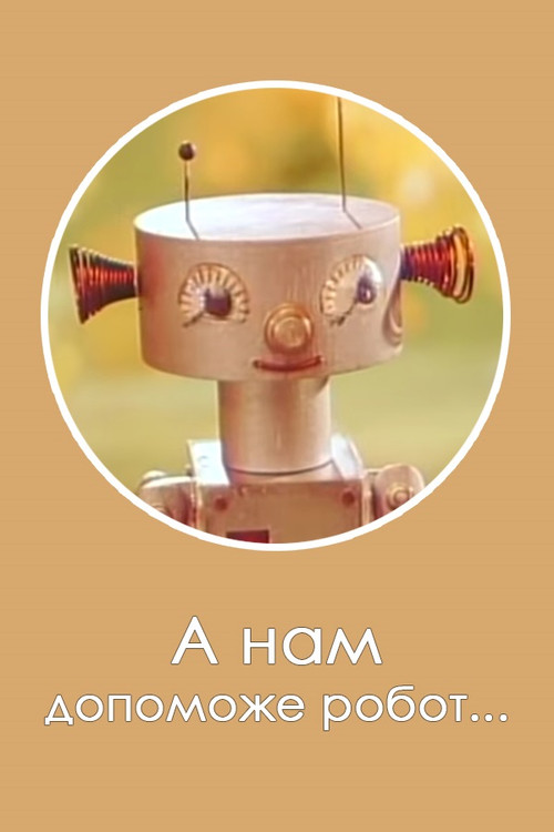 Robot Will Help Us... Poster