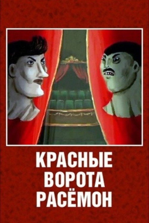 The Red Gates of Rashomon Poster