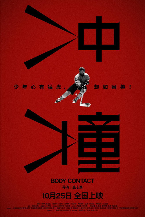 冲撞 Poster