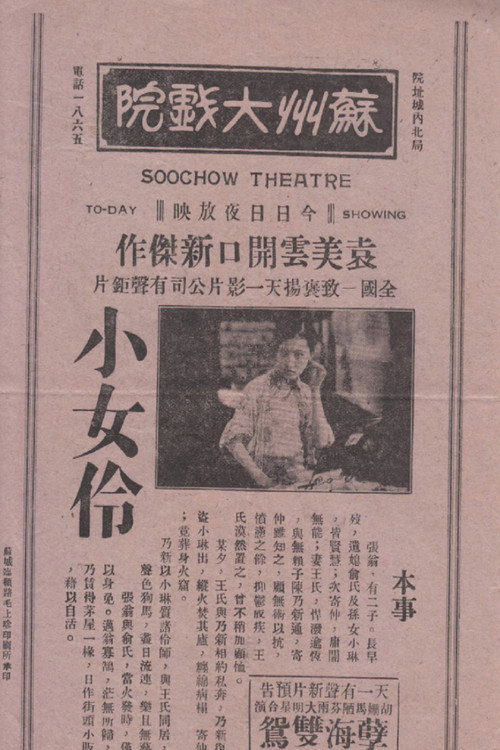 小女伶 Poster