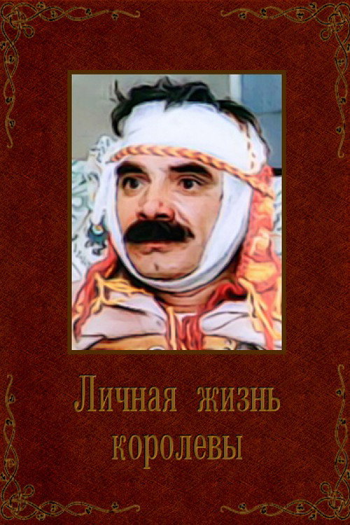 Queen's Personal Life Poster