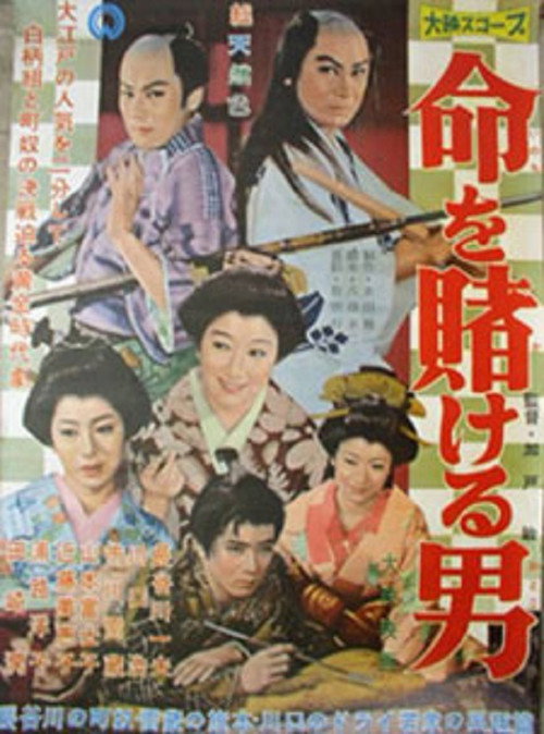 Inochi wo Kakeru Otoko Poster