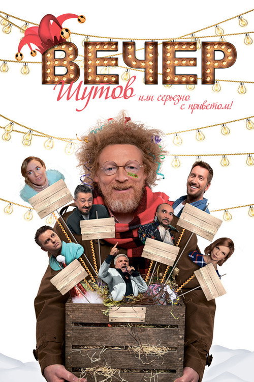 Jester's Night: Seriously Off Nut Poster