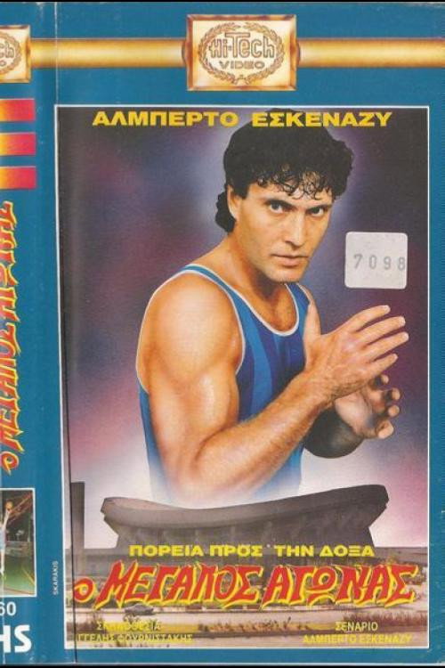 Πορεία προς την δόξα: Ο μεγάλος αγώνας Poster
