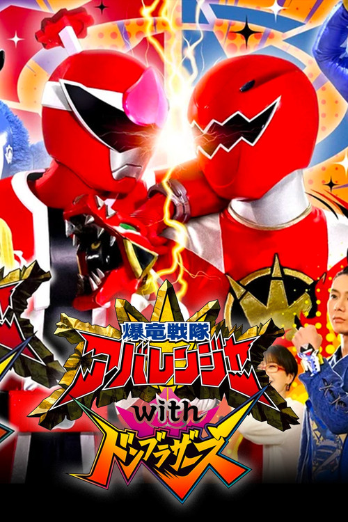 Bakuryū Sentai Abarenjā with Donburazāzu Poster
