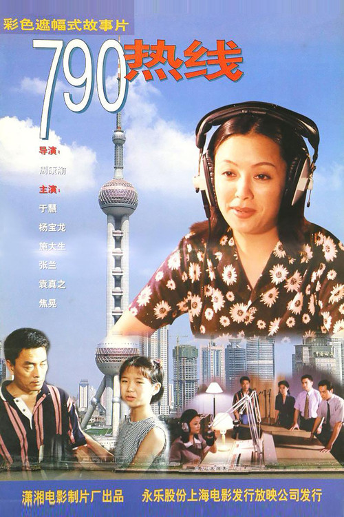 790热线 Poster