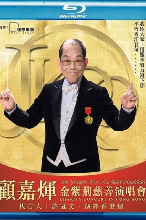 顾嘉煇金紫荆慈善演唱会 Poster