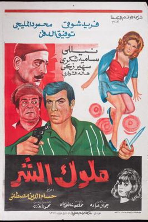 Molok Al Shar Poster