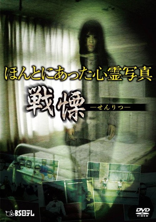 Honto ni Atta Shinrei Shashin: Senritsu Poster