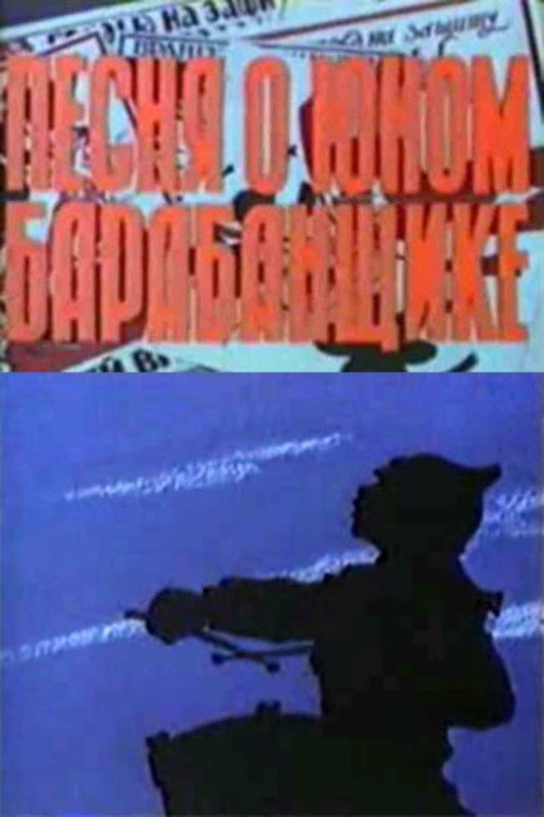 Песня о юном барабанщике Poster