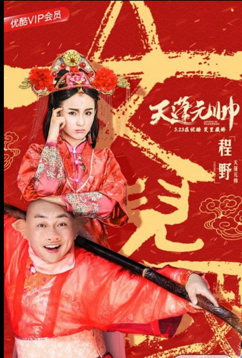 西游记之天蓬元帅 Poster