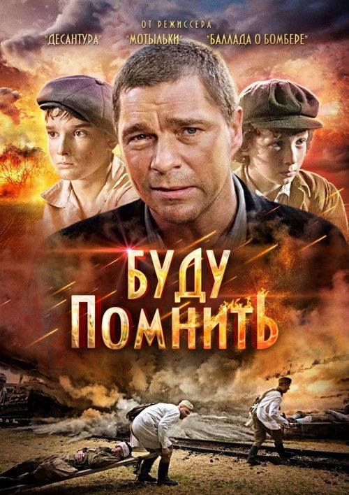 Буду помнить Poster