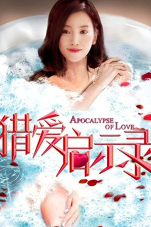 Apocalypse of Love Poster