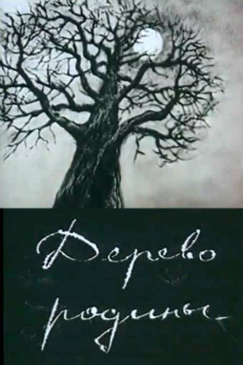 Motherland Tree Poster