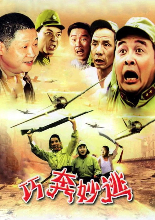 巧奔妙逃 Poster