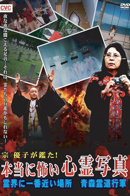 Mune Yuko Investigates! Truly Scary Spirit Photographs - The Place Nearest to the Spirit World - Aomori Spirit March Poster