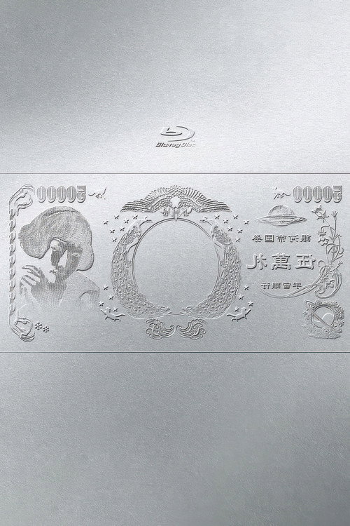 林檎博'24ー景気の回復ー Poster