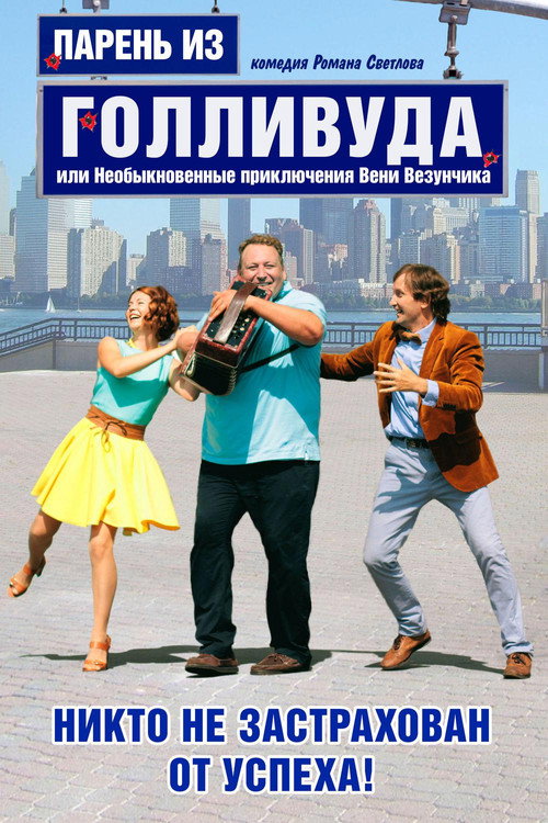 Парень из Голливуда, или Необыкновенные приключения Вени Везунчика Poster