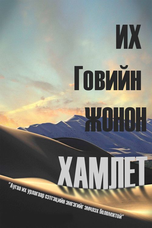 Gobi's Prince Hamlet Poster