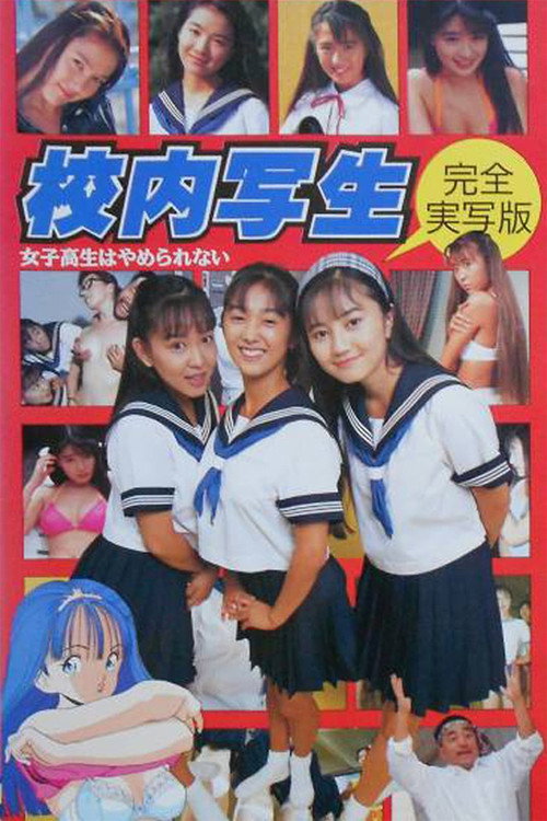 校内写生 女子高生はやめられない Poster