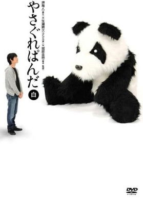 Yasagure Panda〈White Edition〉 Poster