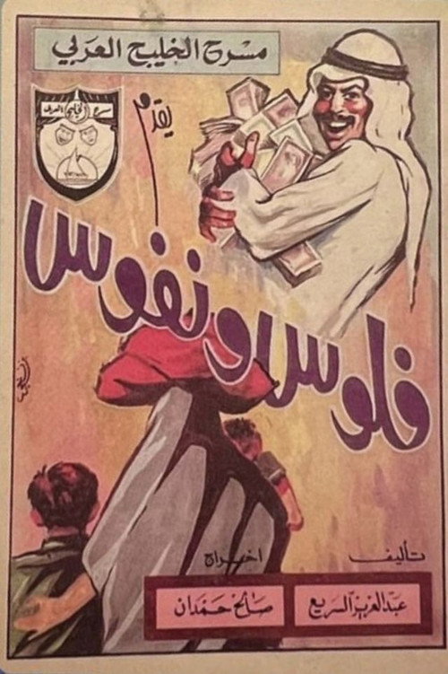 فلوس ونفوس Poster