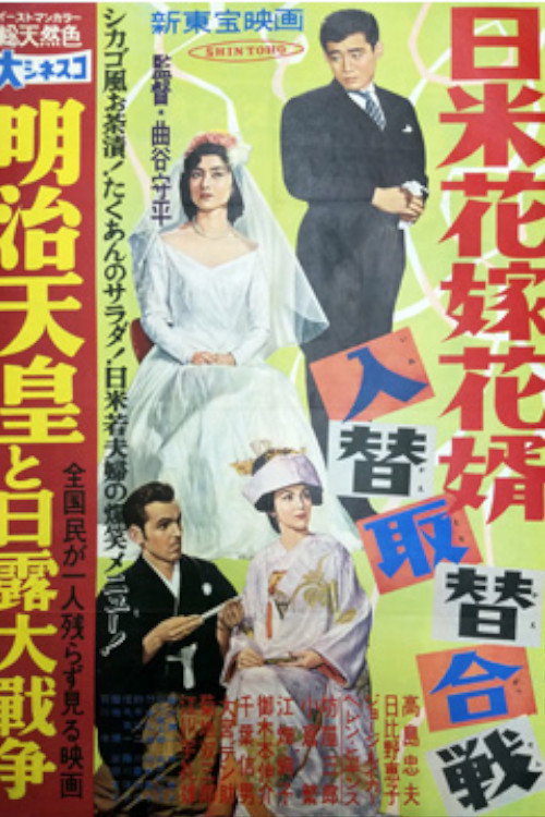 日米花嫁花婿入替取替合戦 Poster