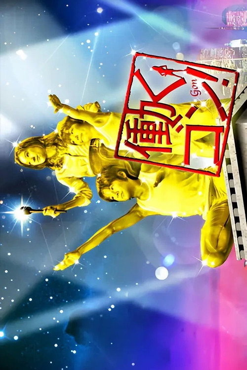 働くゴン! Poster