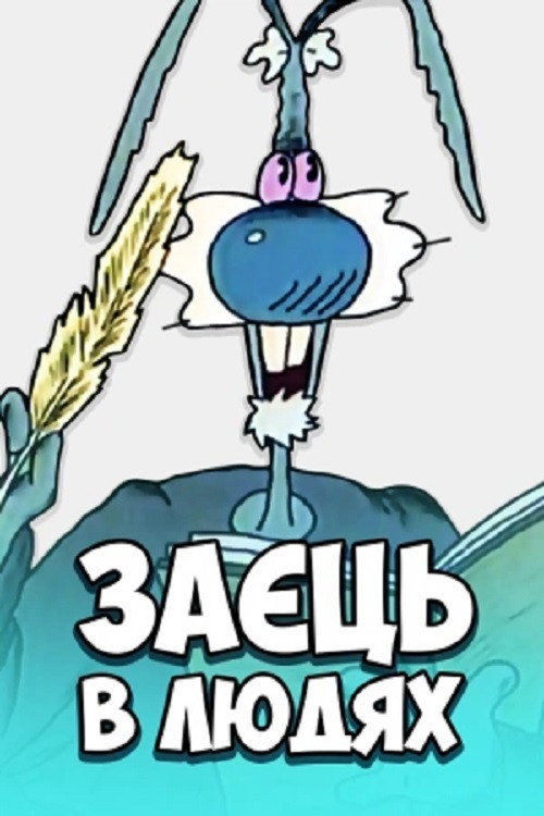 Hare Among People Poster