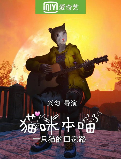 猫咪本喵 Poster