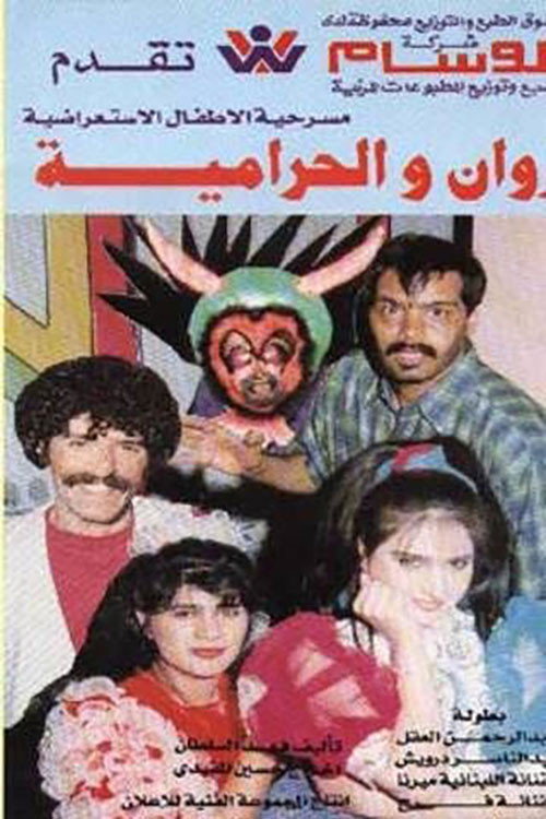 روان والحرامية Poster