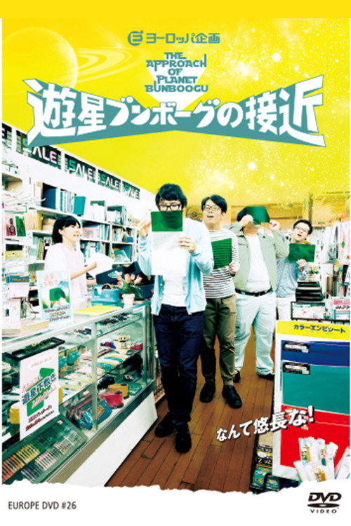 遊星ブンボーグの接近 Poster